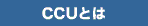 CCU�Ƃ�