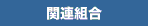 �֘A�g��